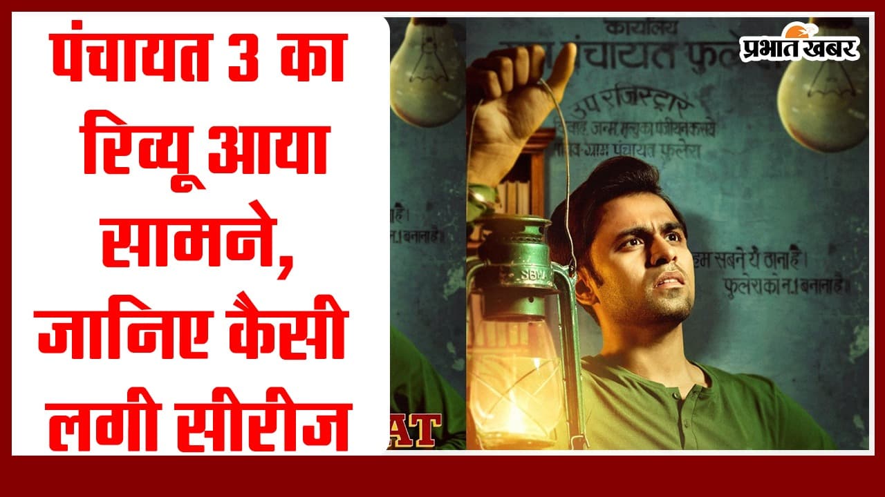 पंचायत 3 का रिव्यू आया सामने, जानिए कैसी लगी सीरीज