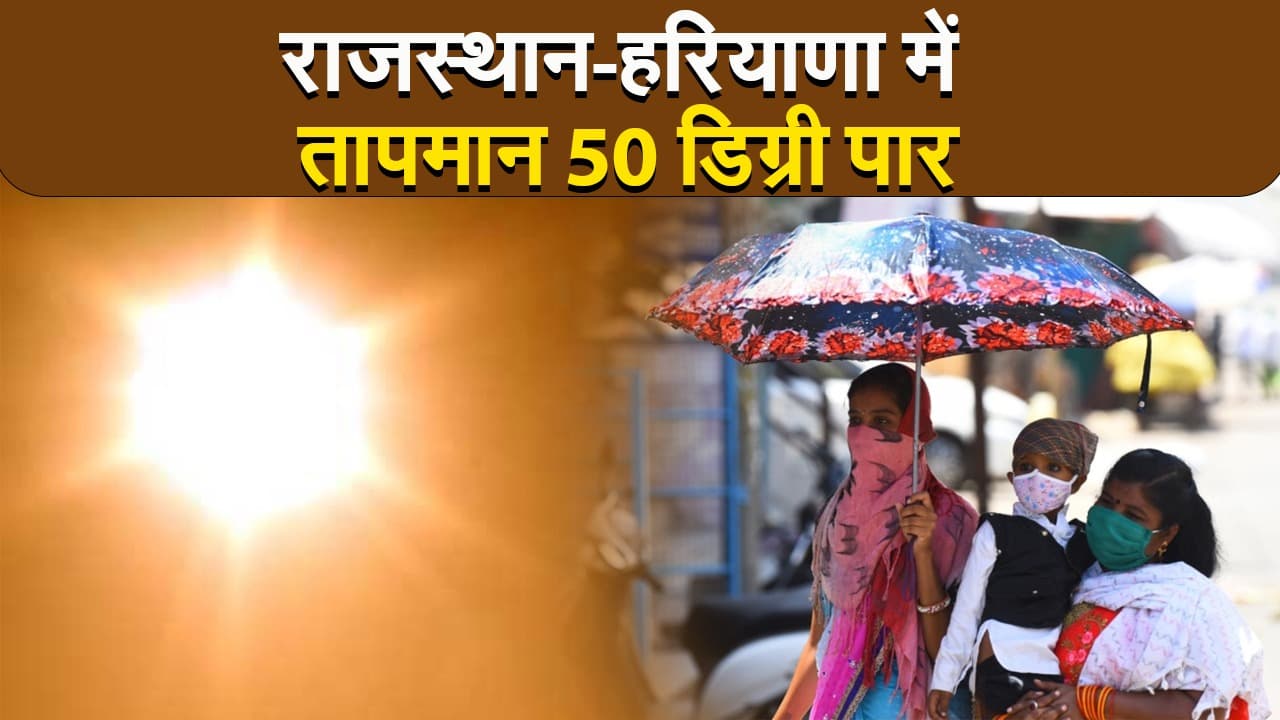 राजस्थान-हरियाणा में तापमान 50 डिग्री पार, जानिए तपती गर्मी से कब मिलेगी राहत?