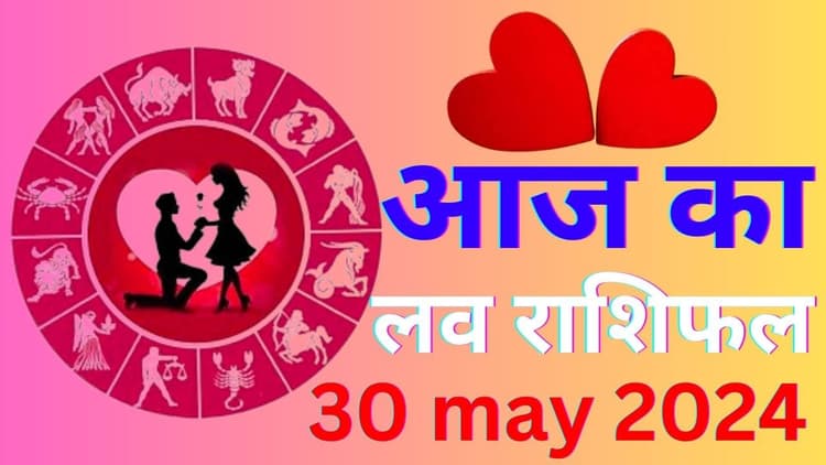 Aaj ka Love Rashifal 30 May 2024: आज इन राशि वालों को मिलेगा भरपूर प्यार, जानें कैसा रहेगा आपका लव-लाइफ
