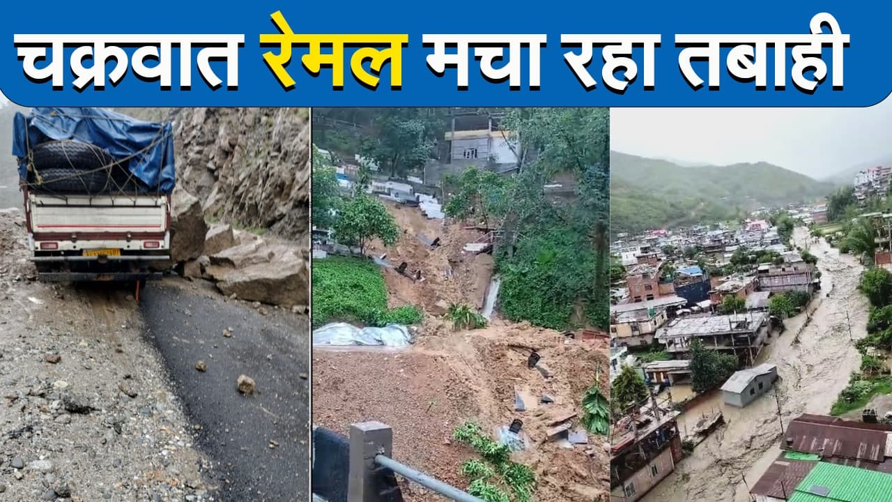 चक्रवात रेमल मचा रहा तबाही, मिजोरम में अबतक 27 की मौत