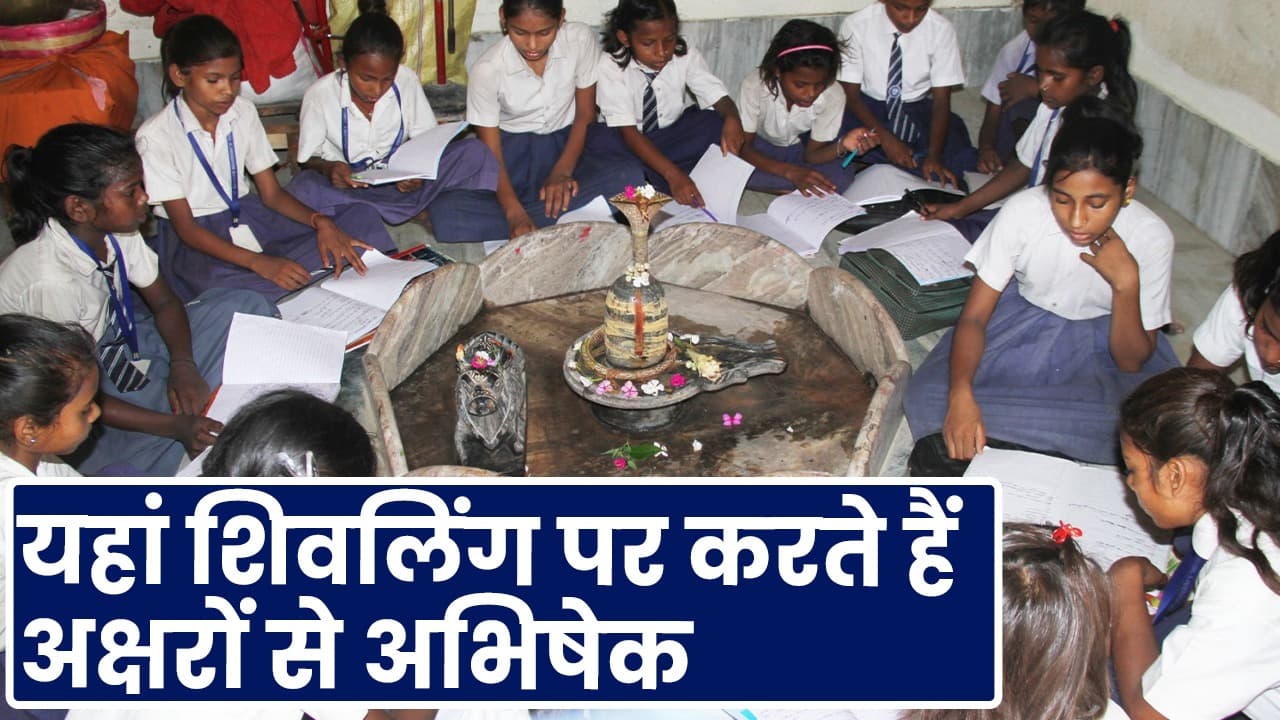 Bihar : क्लासरूम कम हैं, शिवजी के सामने बैठ करते हैं पढ़ाई, मांगते हैं क्लासरूम दिलाने की मन्नत