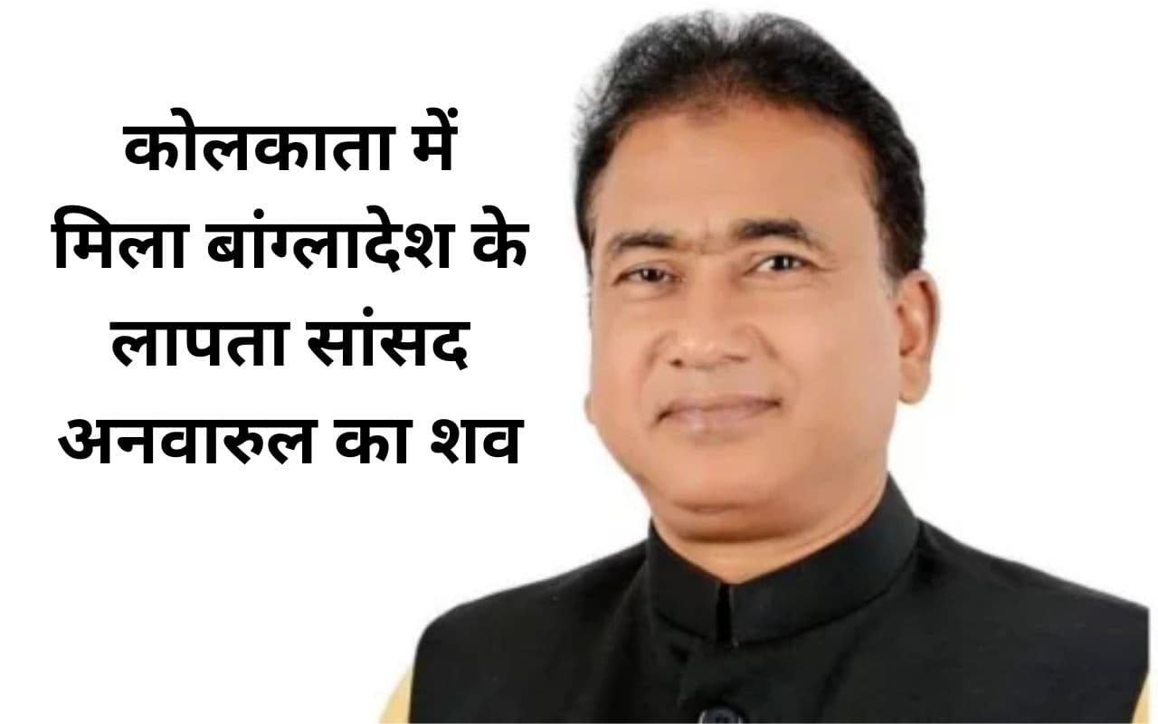 West Bengal News: 9 दिन से लापता बांग्लादेश के सांसद अनवारुल आजिम कोलकाता में मृत मिले
