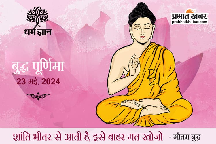 Buddha Purnima 2024 : ऐसे ही कोई नहीं हो जाता सिद्धार्थ से भगवान गौतम बुद्ध