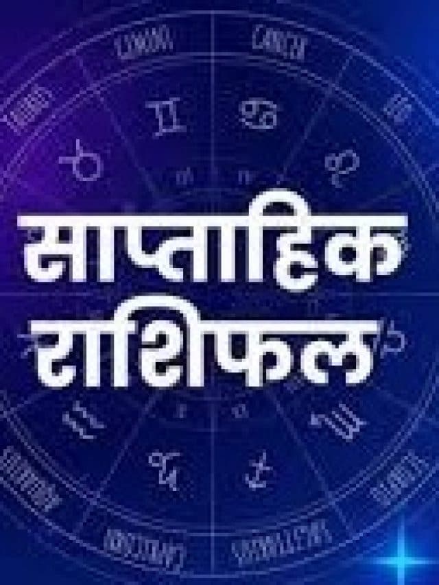 Saptahik Rashifal: рдпрд╣ рд╕рдкреНрддрд╛рд╣ рдЗрди рдкрд╛рдВрдЪ рд░рд╛рд╢рд┐ рд╡рд╛рд▓реЛрдВ рдХреЗ рд▓рд┐рдП рдХрд╖реНрдЯрдХрд╛рд░реА, рдЬрд╛рдиреЗрдВ 12 рд░рд╛рд╢рд┐рдпреЛрдВ рдХрд╛ рд╣рд╛рд▓