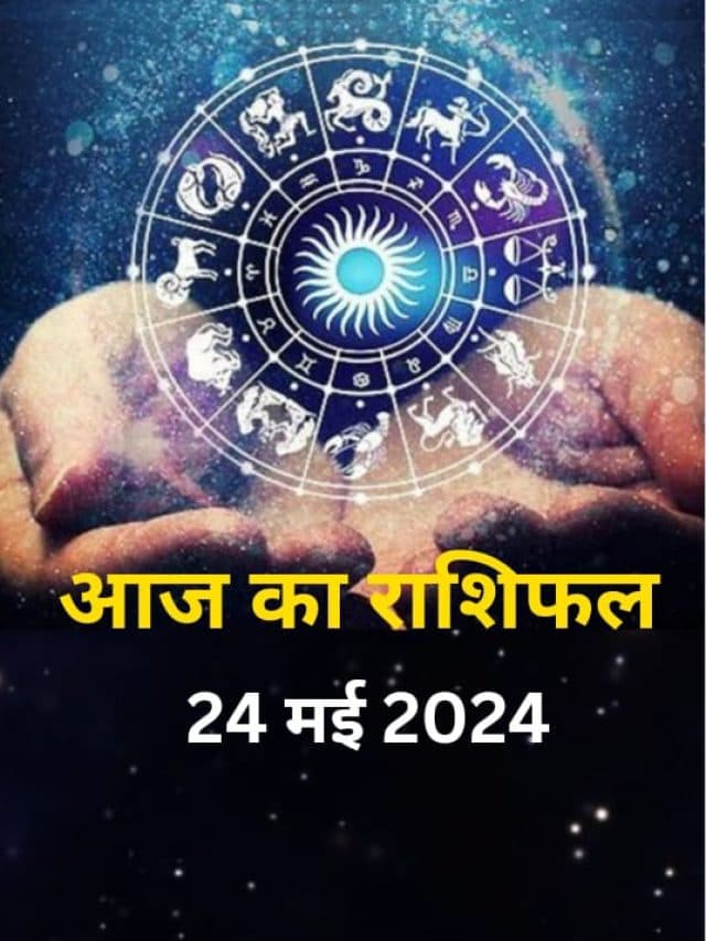 Aaj Ka Rashifal 24 May 2024: आज का दिन इन राशियों के लिए रहेगा शुभ, जानें 12 राशियों का हाल