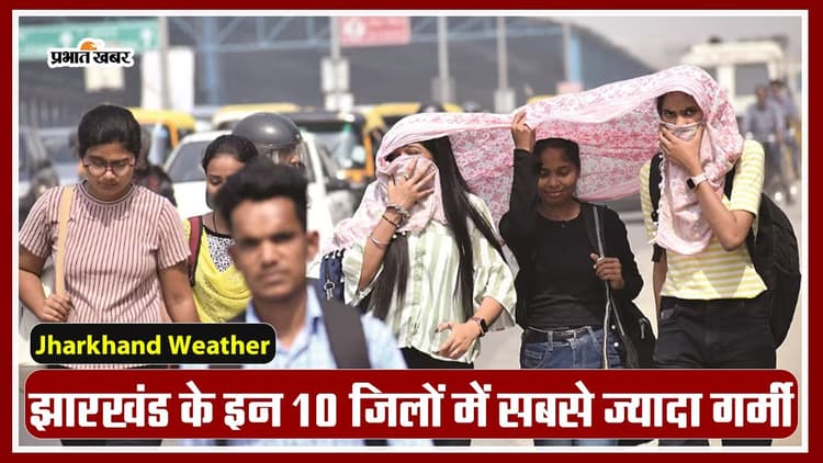 Jharkhnd Weather: इन 10 जिलों में भीषण गर्मी, रांची के न्यूनतम तापमान में गिरावट