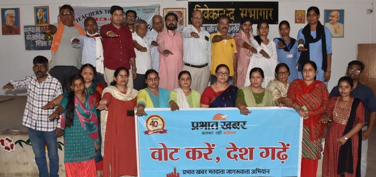 शत-प्रतिशत करेंगे मतदान, लोगों को करेंगे जागरूक