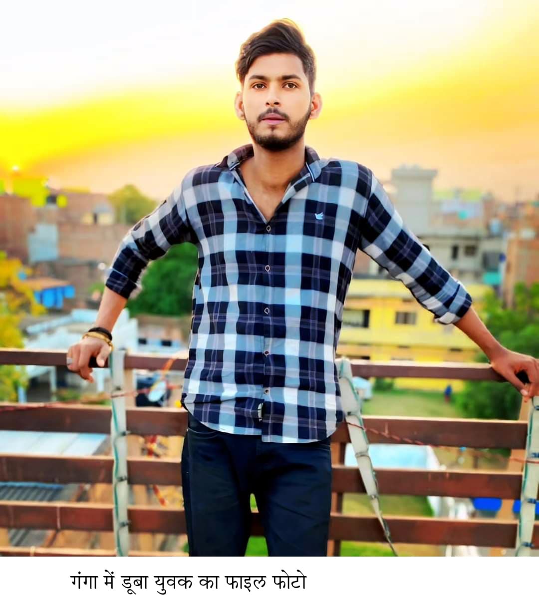 गंगा स्नान के दौरान युवक डूबा, लापता