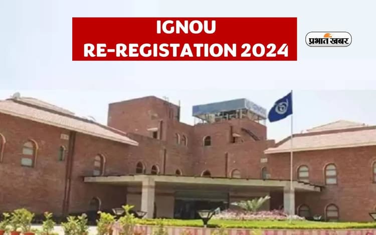 IGNOU July 2024 session रि रजिस्ट्रेशन शुरू, ऐसे कर सकते हैं अप्लाई