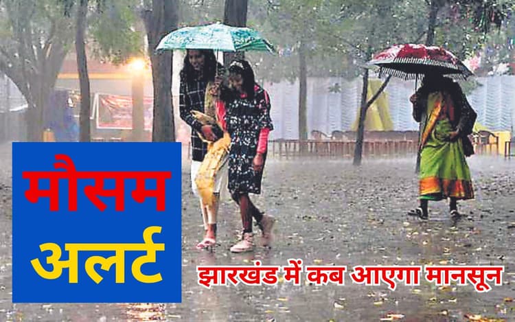 Jharkhand Weather: झारखंड में संताल परगना के रास्ते 2 दिन देरी से आएगा मानसून, रांची में इस दिन से होगी बारिश