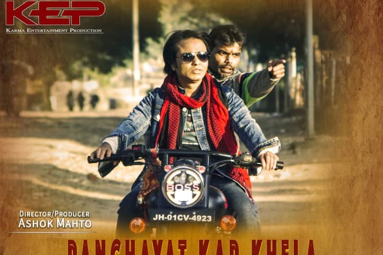 रांची: जेडी हाई स्ट्रीट में आज रिलीज हो रही है नागपुरी फिल्म पंचायत कर खेला