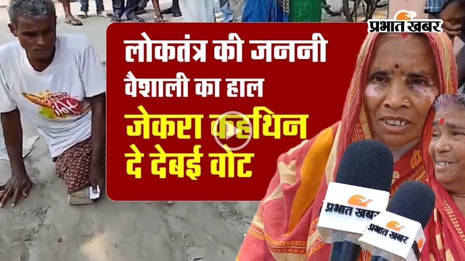 Muzaffarpur: लोकतंत्र में दिखी आस्था, रेंगते हुए दो किलोमीटर बूथ पर पहुंचे बद्री