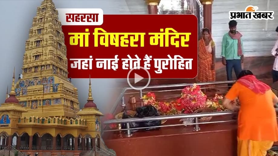 Sarhasa : बिहार के इस अनोखे मंदिर में ब्राह्मण नहीं होते पुरोहित, नाई कराते हैं पूजा