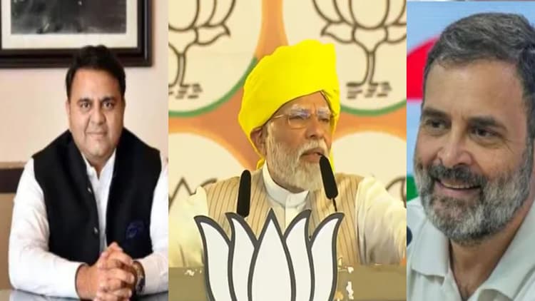 Rahul Gandhi: 'राहुल गांधी को प्रधानमंत्री बनाने के लिए पाकिस्तान उतावला', फवाद चौधरी की तारीफ पर प्रधानमंत्री मोदी ने कसा तंज
