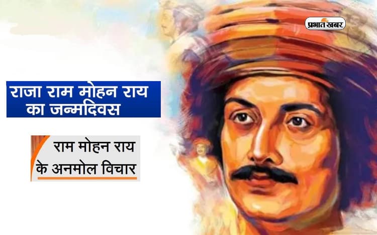 Raja Ram Mohan Roy Jayanti 2024: राजा राम मोहन रॉय की जयंती पर यहां देखें उनके अनमोल वचन