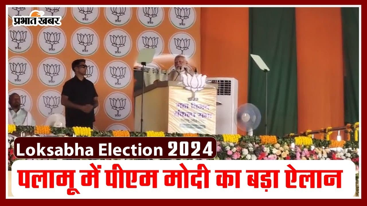 PM Modi ने पलामू में किया बड़ा ऐलान, कहा- मैं झारखंड को रोजगार उपलब्ध करवाना चाहता हूं PM Modi ने पलामू में किया बड़ा ऐलान, कहा- मैं झारखंड को रोजगार उपलब्ध करवाना चाहता हूं