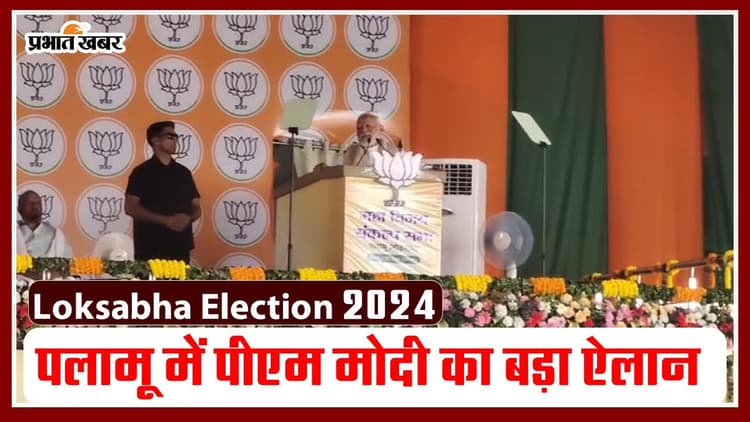 PM Modi ने पलामू में किया बड़ा ऐलान, कहा- मैं झारखंड को रोजगार उपलब्ध करवाना चाहता हूं