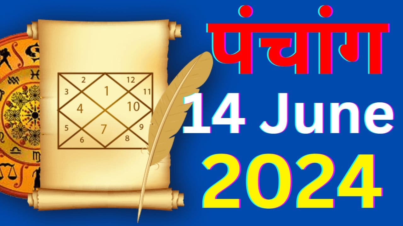 Aaj Ka Panchang 14 June 2024: आज ज्येष्ठ शुक्ल पक्ष अष्टमी उपरांत नवमी तिथि, जानें पंचांग में शुभ-अशुभ समय