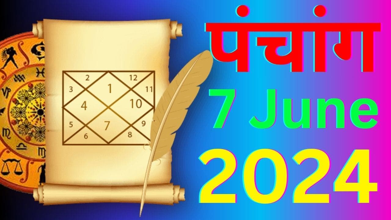 Aaj Ka Panchang 7 June 2024: ज्येष्ठ शुक्ल पक्ष प्रतिपदा उपरांत द्वितीया तिथि, जानें पंचांग में शुभ-अशुभ समय