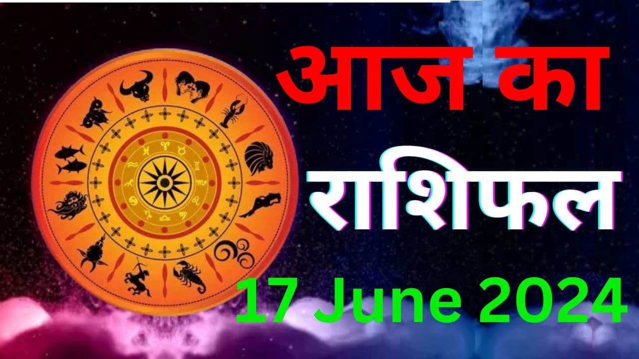 Aaj Ka Rashifal 17 June 2024: आज का दिन इन 7 राशि वालों के लिए रहेगा शुभ, पढ़ें मेष से मीन तक का राशिफल