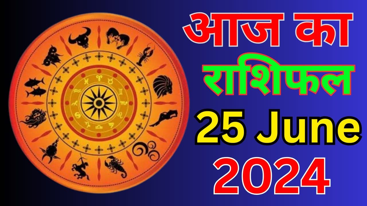 Aaj Ka Rashifal 25 June 2024: आज पारिवारिक कलह से परेशान रहेंगे ये 5 राशि वाले लोग, पढ़ें मेष से मीन तक का राशिफल