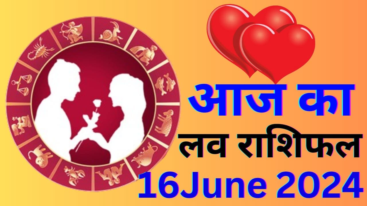 Aaj Ka Love Rashifal 16 June 2024: आज रोमांटिक डेट पर जाएंगे इन 5 राशि वाले लोग, इनकी लव लाइफ में होगा सुधार, पढ़ें आज का लव राशिफल