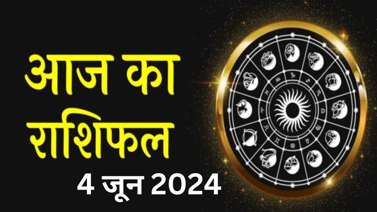 Aaj Ka Rashifal 4 June 2024: рдЖрдЬ рдХрд╛ рджрд┐рди рдЗрди рд░рд╛рд╢рд┐рдпреЛрдВ рдХреЗ рд▓рд┐рдП рд░рд╣реЗрдЧрд╛ рдЯреЗрдВрд╢рди рднрд░рд╛, рдкрдврд╝реЗрдВ рдореЗрд╖ рд╕реЗ рдореАрди рддрдХ рдХрд╛ рд░рд╛рд╢рд┐рдлрд▓