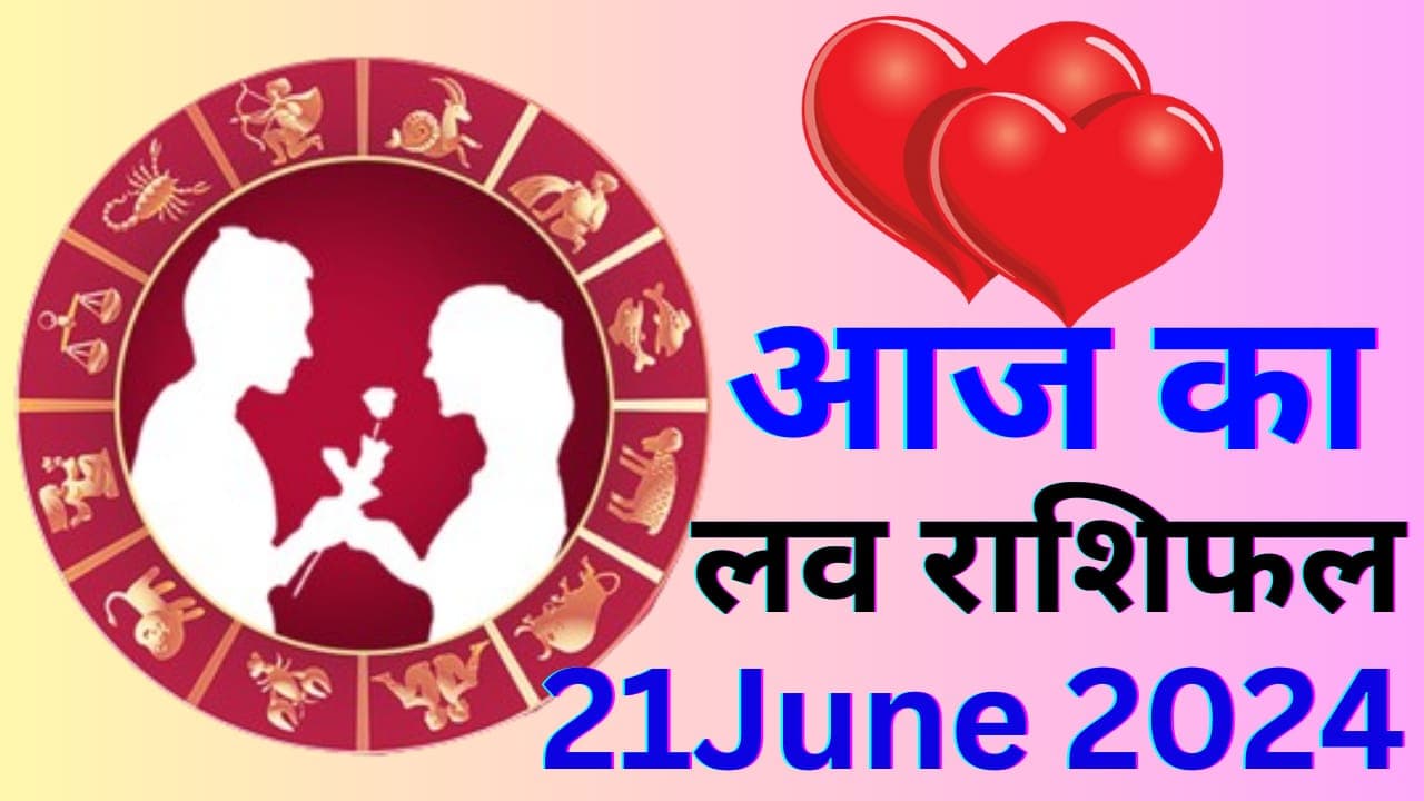 Aaj Ka Love Rashifal 21 June 2024: आज आपके पार्टनर से मिलेगा टेंशन, इन राशियों को वैवाहिक जीवन में खुशी, जानें 12 राशियों का हाल