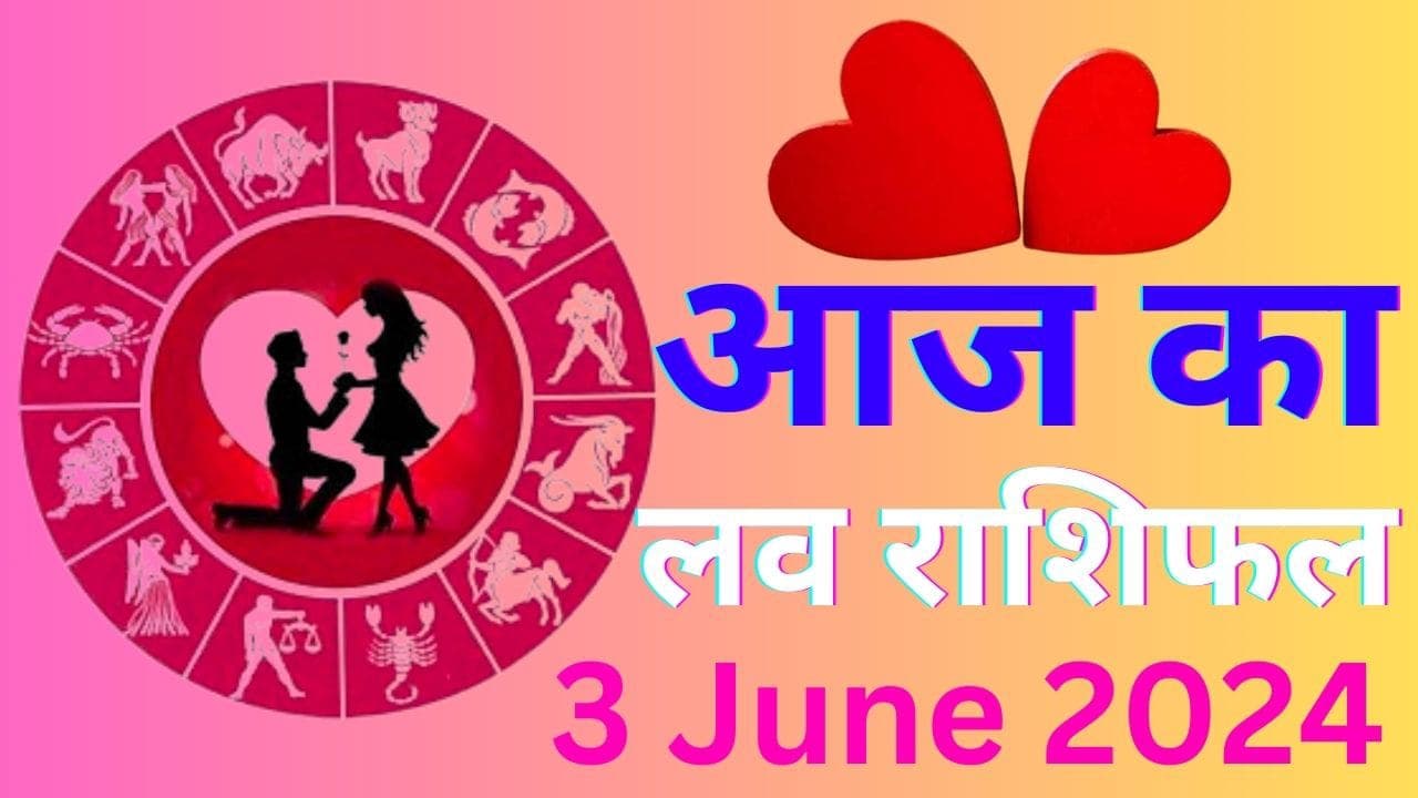 Aaj Ka Love Rashifal 3 June 2024: рдЖрдЬ рдкрд╛рд░реНрдЯрдирд░ рд╕реЗ рдЭрдЧрдбрд╝рд╛ рд╣реЛрдЧрд╛ рдпрд╛ рдорд┐рд▓реЗрдЧрд╛ рдкреНрдпрд╛рд░, рдЬрд╛рдиреЗрдВ рдХреИрд╕рд╛ рд░рд╣реЗрдЧрд╛ рдЖрдкрдХрд╛ рд▓рд╡рд▓рд╛рдЗрдл