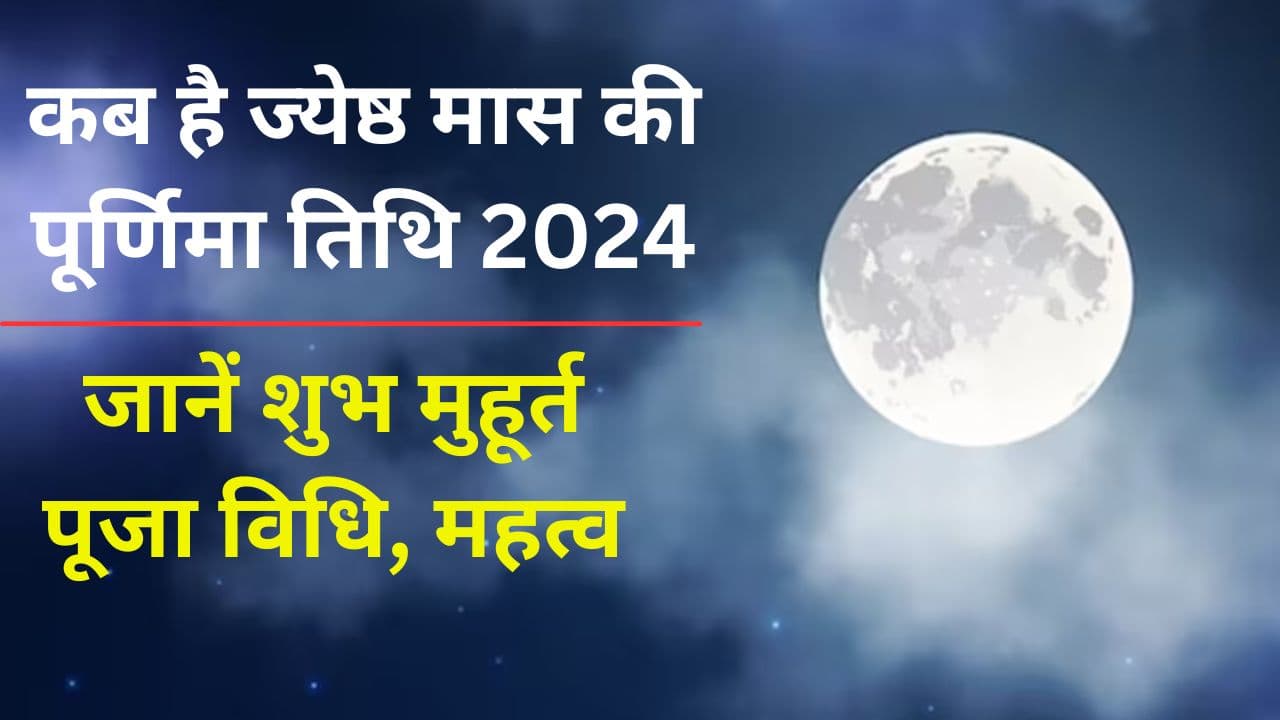Jyeshtha Purnima 2024 Date: कब है ज्येष्ठ मास की पूर्णिमा तिथि, जानें शुभ मुहूर्त-पूजा विधि और इस दिन का महत्व