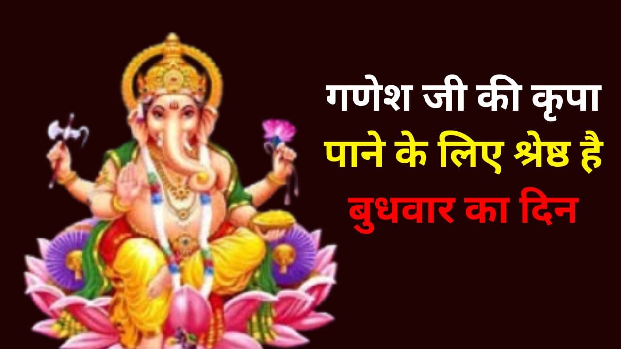 Budhwar ke Upay: गणेश जी की कृपा पाने के लिए श्रेष्ठ है बुधवार का दिन, इन उपायों से बनी रहेगी गणपति बप्पा की अनुकंपा