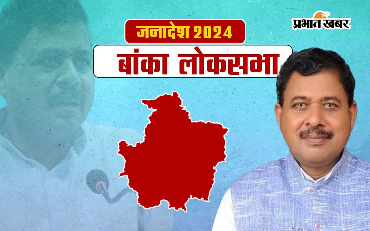 Banka Lok Sabha Election Result 2024: बांका से जदयू के गिरिधारी यादव जीते, राजद के जयप्रकाश नारायण यादव को फिर हराया Banka Lok Sabha Election Result 2024: बांका से जदयू के गिरिधारी यादव जीते, राजद के जयप्रकाश नारायण यादव को फिर हराया