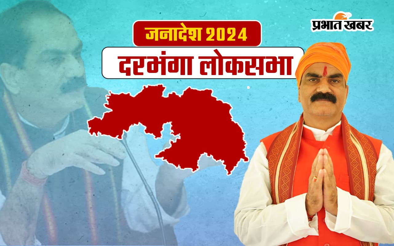 Darbhanga Lok Sabha Election Result 2024: दरभंगा से गोपालजी ठाकुर जीते