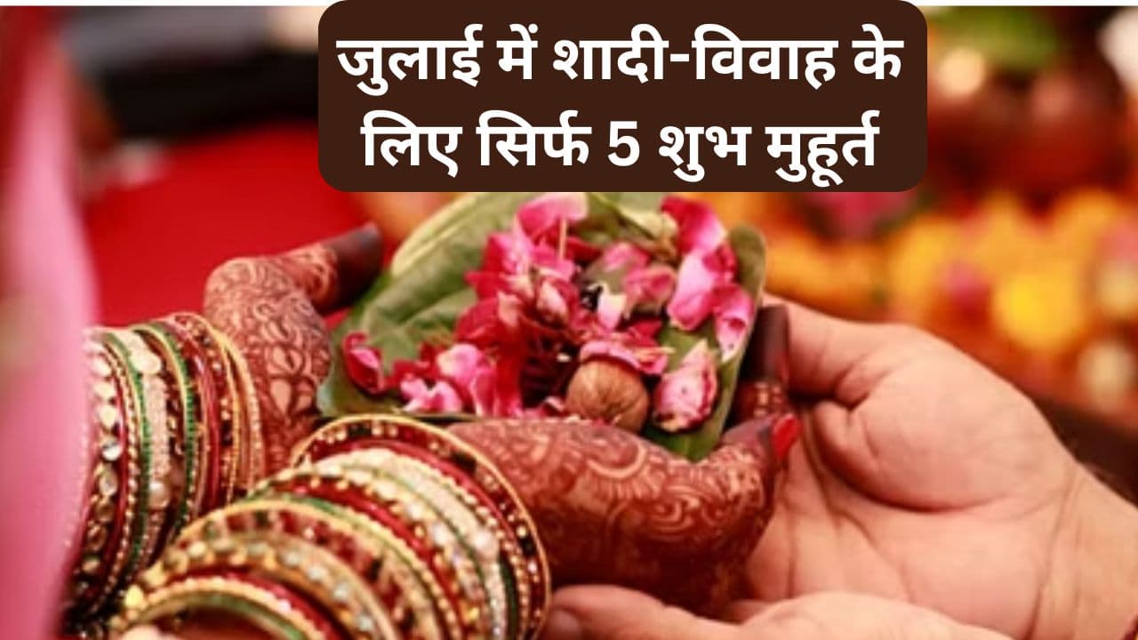 Shubh Vivah Muhurat In July 2024: जुलाई में शादी-विवाह के लिए सिर्फ 5 शुभ मुहूर्त, शुक्र के उदय होते ही गूंजेंगी शहनाइयां