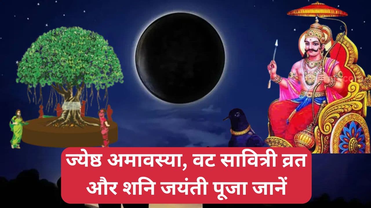 Jyeshtha Amavasya 2024: ज्येष्ठ अमावस्या, वट सावित्री व्रत और शनि जयंती कब है? नोट कर लें मुहूर्त टाइम-पूजा विधि और स्नान-दान का सही समय