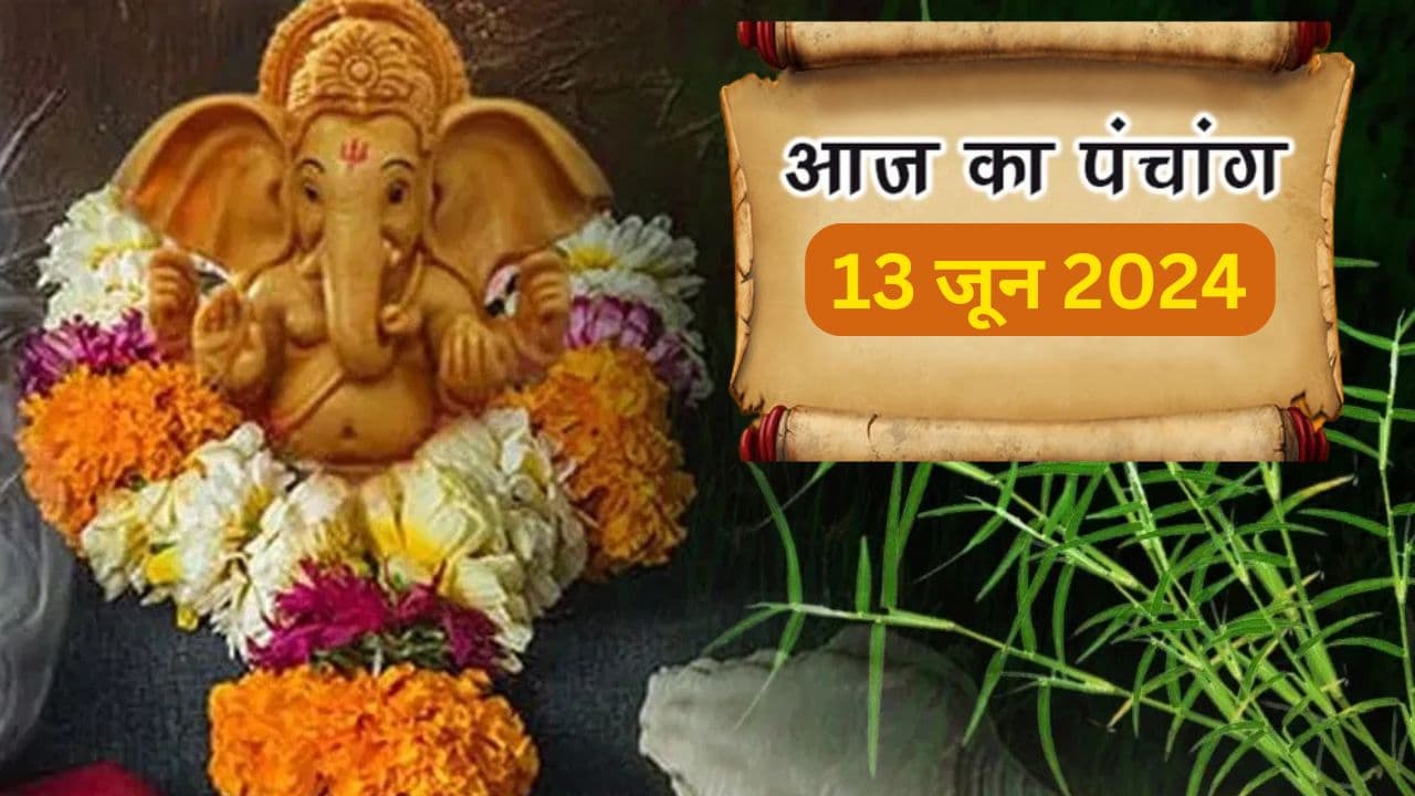 Aaj Ka Panchang 13 June 2024: आज ज्येष्ठ शुक्ल पक्ष सप्तमी उपरांत अष्टमी तिथि, जानें पंचांग में शुभ-अशुभ मुहूर्त