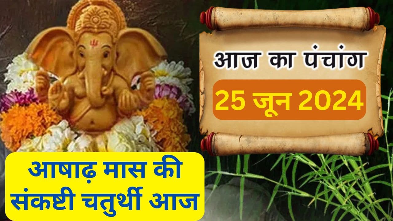 Aaj Ka Panchang 25 June 2024: आज है आषाढ़ मास की संकष्टी चतुर्थी तिथि, जानें पंचांग में शुभ-अशुभ समय