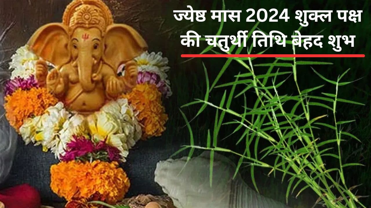 Vinayak Chaturthi 2024: विनायक चतुर्थी के दिन बन रहा शुभ योग का संयोग, धन वृद्धि और सुख-समृद्धि के लिए ऐसे करें पूजा