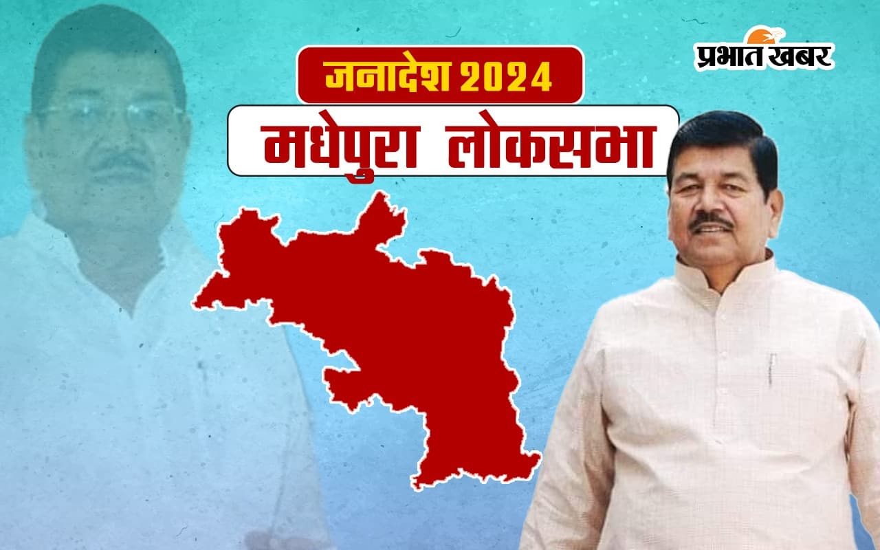 Madhepura Lok Sabha Election Result 2024: मधेपुरा से जदयू के दिनेश चंद्र यादव जीते, राजद के उम्मीदवार कुमार चंद्रदीप को हराया Madhepura Lok Sabha Election Result 2024: मधेपुरा से जदयू के दिनेश चंद्र यादव जीते, राजद के उम्मीदवार कुमार चंद्रदीप को हराया