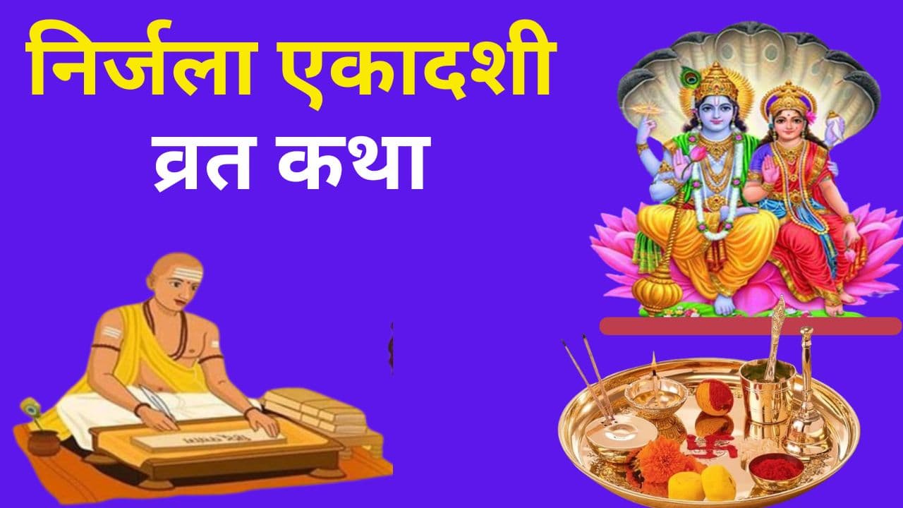Nirjala Ekadashi Vrat katha: निर्जला एकादशी व्रत कथा को पढ़ें बिना आपकी पूजा रह जाएगी अधूरी, यहां पढ़ें…