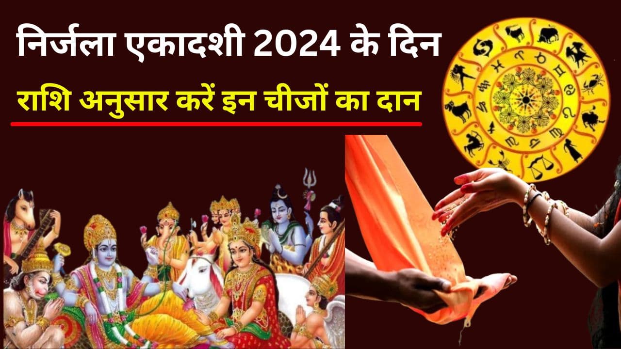 Nirjala Ekadashi 2024: निर्जला एकादशी 2024 के दिन राशि अनुसार करें इन चीजों का दान, घर-परिवार में आएगी सुख-समृद्धि और खुशहाली