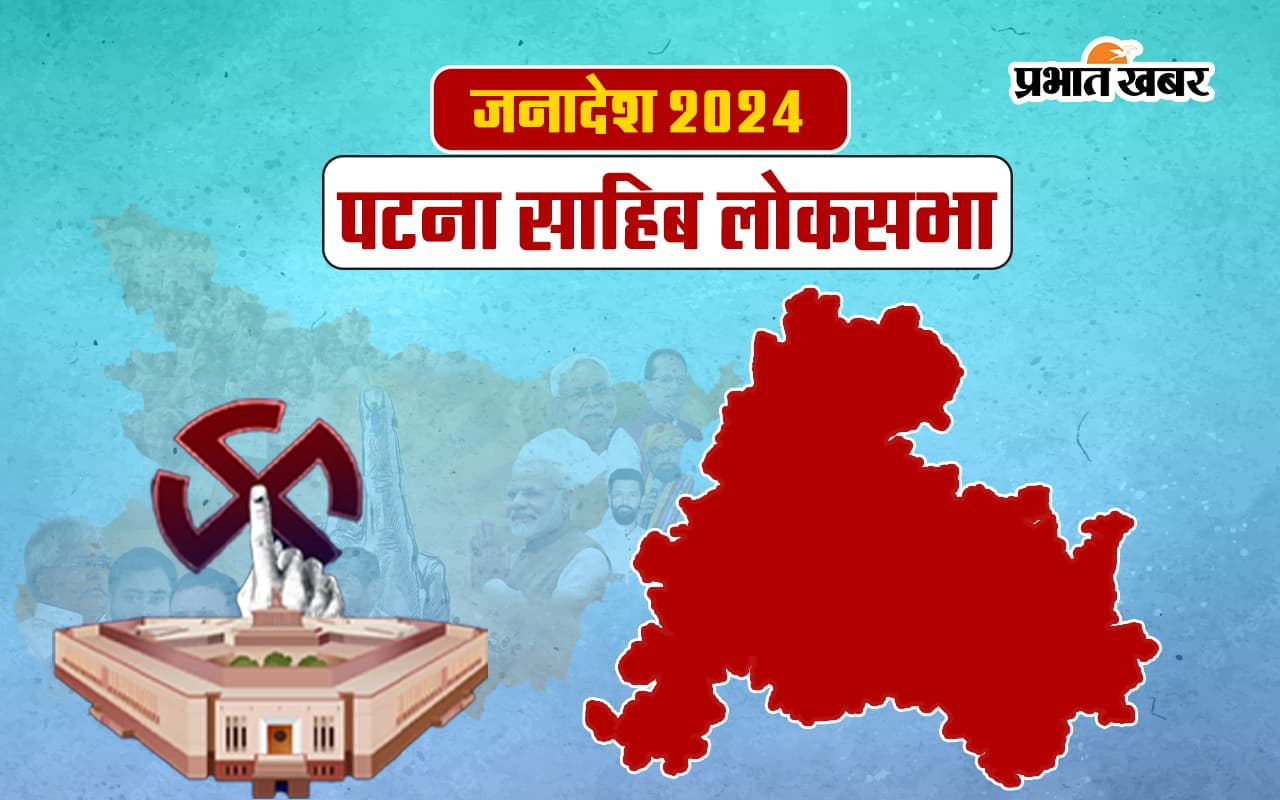 Patna Sahib Lok Sabha Election Result 2024: रविशंकर प्रसाद एक लाख से ज्यादा वोटों से जीतें.. Patna Sahib Lok Sabha Election Result 2024: रविशंकर प्रसाद एक लाख से ज्यादा वोटों से जीतें..