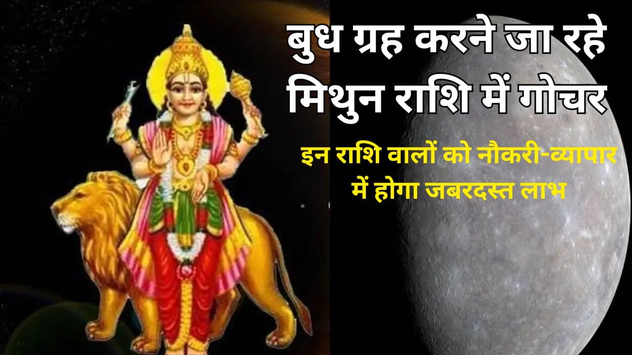 Budh Gochar 2024: बुध ग्रह करने जा रहे मिथुन राशि में गोचर, इन राशि वालों को नौकरी-व्यापार में होगा जबरदस्त लाभ