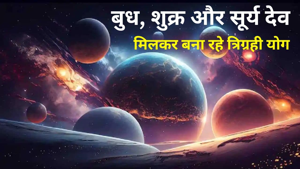 Trigrah Yog June 2024: बुध, शुक्र और सूर्य देव मिलकर बना रहे त्रिग्रही योग, इन 5 राशियों का शुरू होगा ‘गोल्डन टाइम’