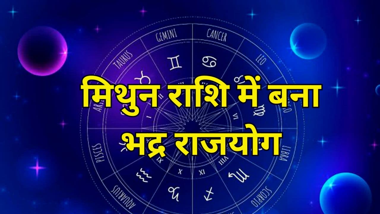 Bhadra Rajyog: मिथुन राशि में बना भद्र राजयोग, इन 3 राशियों की बदलेगी किस्मत और करियर में होगी तरक्की