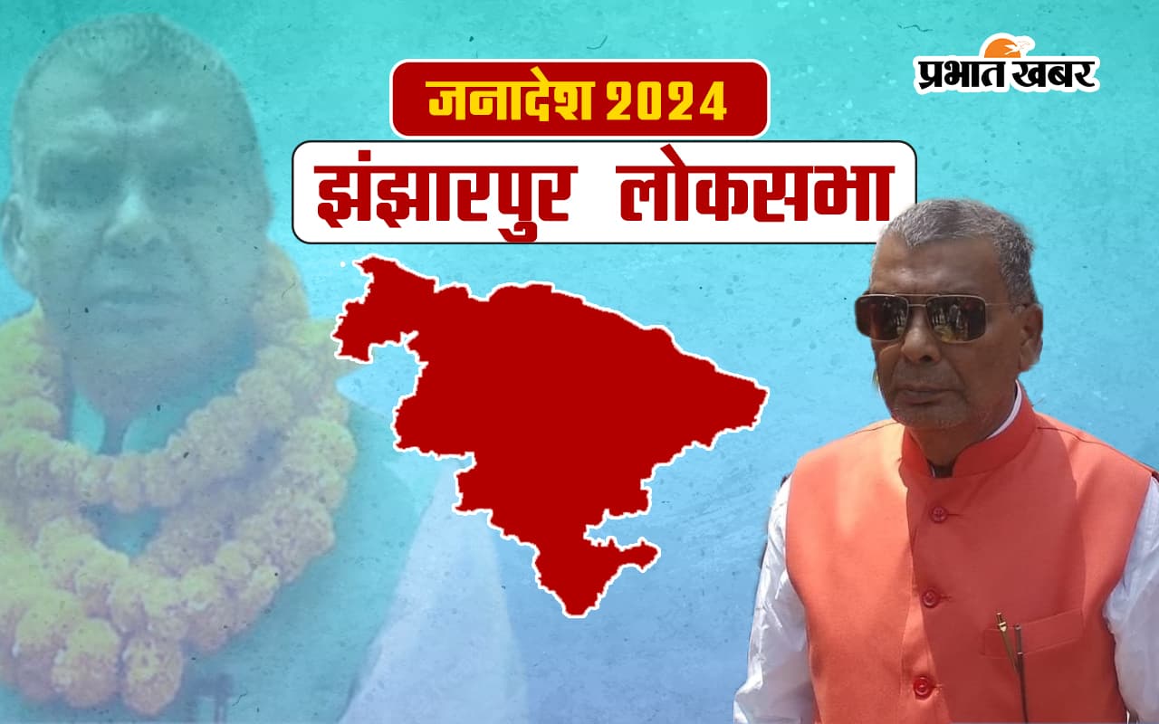 Jhanjharpur Lok Sabha Election Result 2024: झंझारपुर से रामप्रीत मंडल जीते