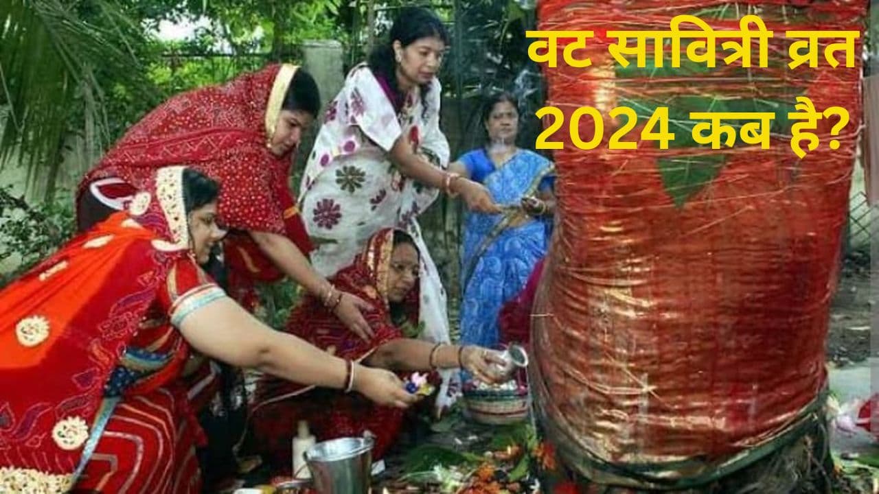 Vat Savitri Vrat 2024: рд╡рдЯ рд╕рд╛рд╡рд┐рддреНрд░реА рд╡реНрд░рдд рдХрдм рд╣реИ, рдЬрд╛рдиреЗрдВ рд╢реБрдн рдореБрд╣реВрд░реНрдд-рдкреВрдЬрд╛ рд╡рд┐рдзрд┐ рдФрд░ рдЗрд╕ рджрд┐рди рдХрд╛ рдорд╣рддреНрд╡