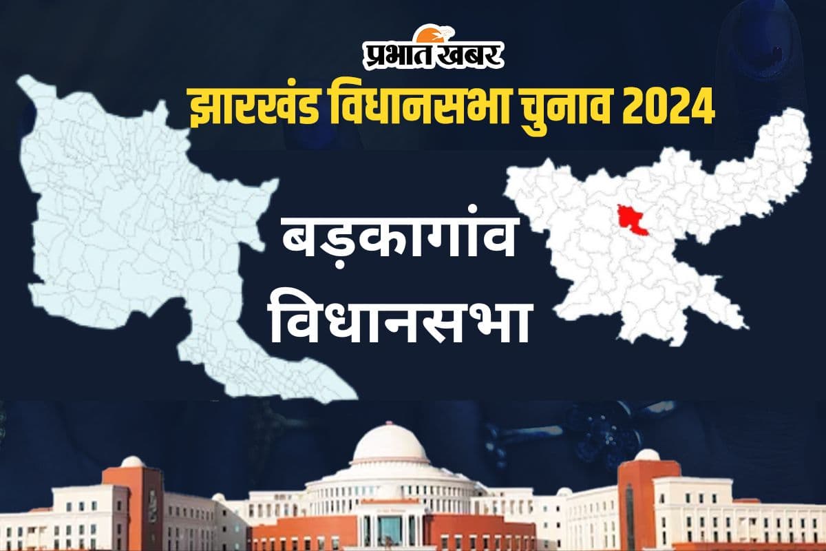 Barkagaon Vidhan Sabha: बड़कागांव विधानसभा की जनता ने माता-पिता और बेटी तीनों को दिया सेवा का मौका Barkagaon Vidhan Sabha: बड़कागांव विधानसभा की जनता ने माता-पिता और बेटी तीनों को दिया सेवा का मौका