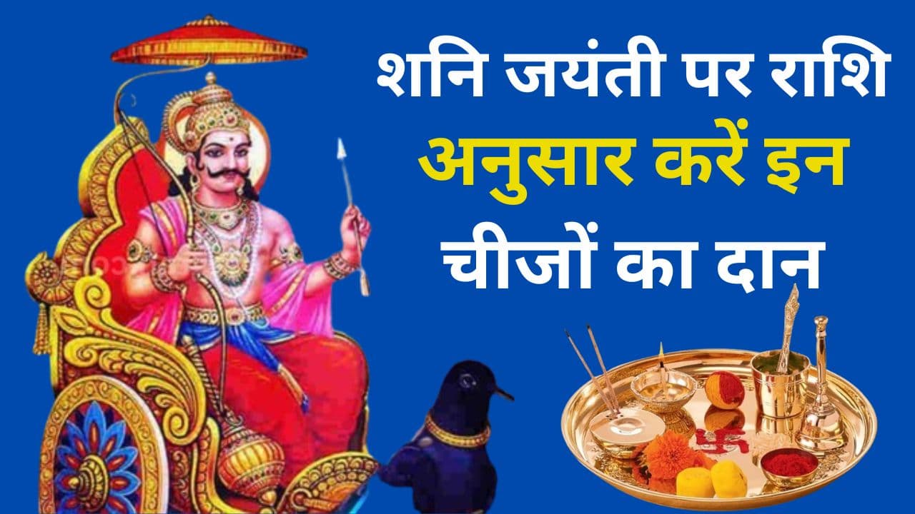 Shani Jayanti 2024: рд╢рдирд┐ рдЬрдпрдВрддреА рдкрд░ рд░рд╛рд╢рд┐ рдЕрдиреБрд╕рд╛рд░ рдХрд░реЗрдВ рдЗрди рдЪреАрдЬреЛрдВ рдХрд╛ рджрд╛рди, рдЬреАрд╡рди рдХреА рддрдорд╛рдо рдкрд░реЗрд╢рд╛рдирд┐рдпрд╛рдВ рд╣реЛрдЧреА рджреВрд░