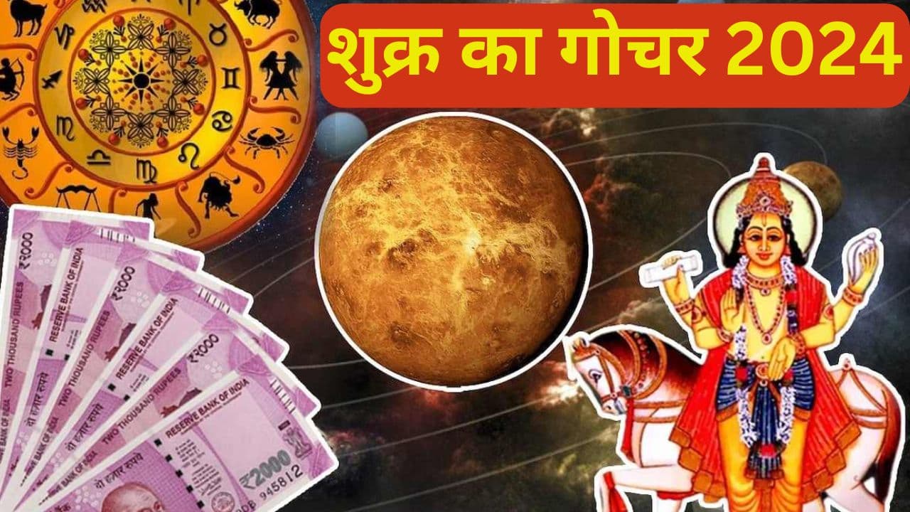 Venus Planet Transit: जुलाई में शुक्र ग्रह का दोहरा गोचर… इन राशि वालों का चमकेगा भाग्य, आकस्मिक धनलाभ और नई नौकरी के मिलेंगे अवसर Venus Planet Transit: जुलाई में शुक्र ग्रह का दोहरा गोचर… इन राशि वालों का चमकेगा भाग्य, आकस्मिक धनलाभ और नई नौकरी के मिलेंगे अवसर